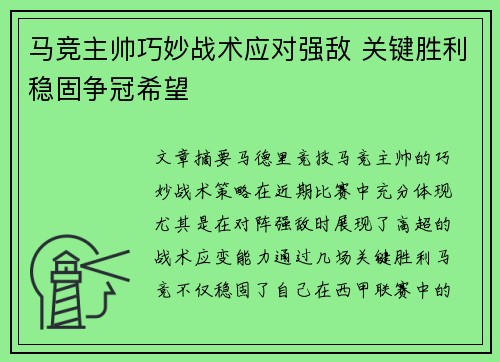 马竞主帅巧妙战术应对强敌 关键胜利稳固争冠希望