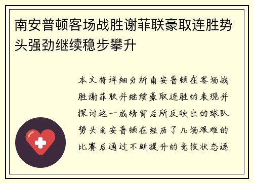 南安普顿客场战胜谢菲联豪取连胜势头强劲继续稳步攀升