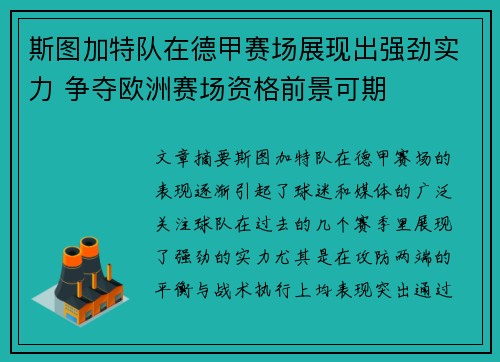 斯图加特队在德甲赛场展现出强劲实力 争夺欧洲赛场资格前景可期