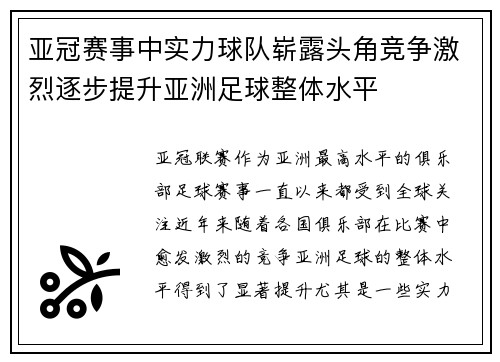 亚冠赛事中实力球队崭露头角竞争激烈逐步提升亚洲足球整体水平