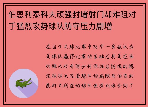 伯恩利泰科夫顽强封堵射门却难阻对手猛烈攻势球队防守压力剧增