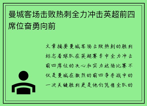 曼城客场击败热刺全力冲击英超前四席位奋勇向前