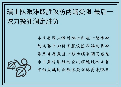 瑞士队艰难取胜攻防两端受限 最后一球力挽狂澜定胜负