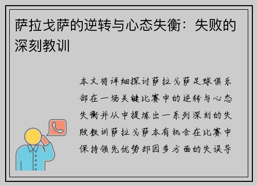 萨拉戈萨的逆转与心态失衡：失败的深刻教训