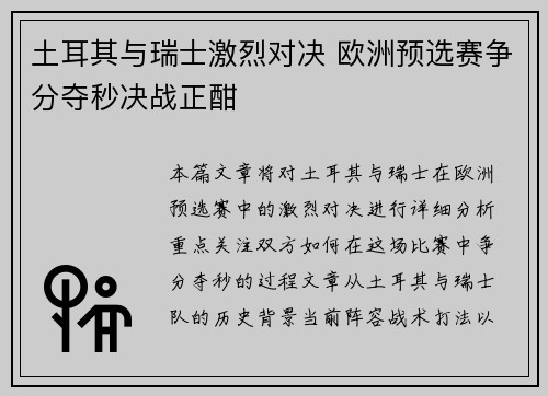 土耳其与瑞士激烈对决 欧洲预选赛争分夺秒决战正酣