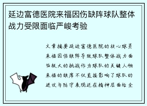 延边富德医院来福因伤缺阵球队整体战力受限面临严峻考验