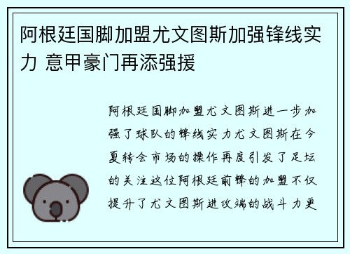 阿根廷国脚加盟尤文图斯加强锋线实力 意甲豪门再添强援