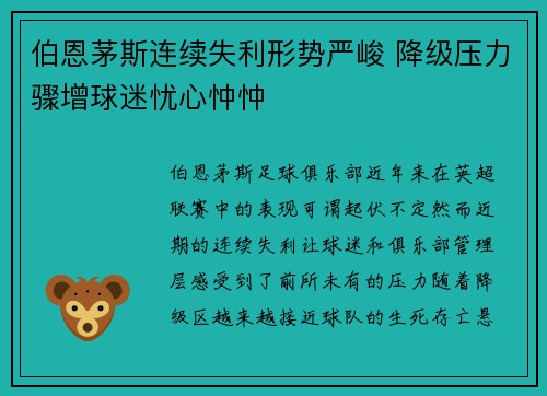 伯恩茅斯连续失利形势严峻 降级压力骤增球迷忧心忡忡