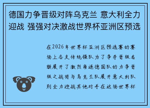 德国力争晋级对阵乌克兰 意大利全力迎战 强强对决激战世界杯亚洲区预选赛