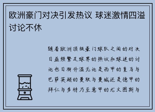 欧洲豪门对决引发热议 球迷激情四溢讨论不休