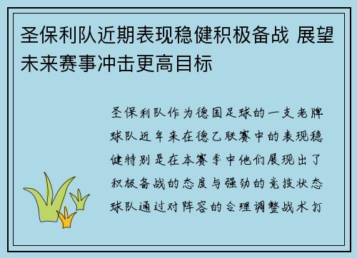 圣保利队近期表现稳健积极备战 展望未来赛事冲击更高目标