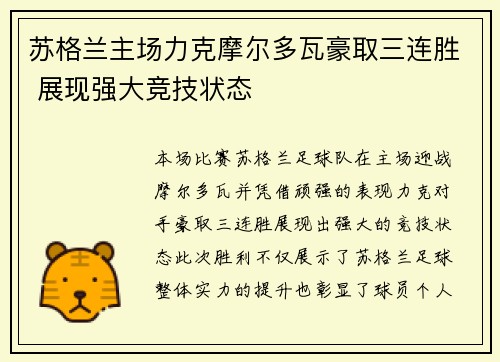 苏格兰主场力克摩尔多瓦豪取三连胜 展现强大竞技状态