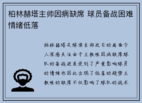 柏林赫塔主帅因病缺席 球员备战困难情绪低落
