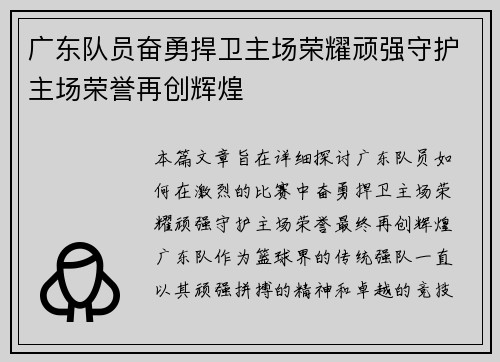 广东队员奋勇捍卫主场荣耀顽强守护主场荣誉再创辉煌