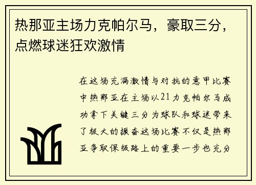 热那亚主场力克帕尔马，豪取三分，点燃球迷狂欢激情