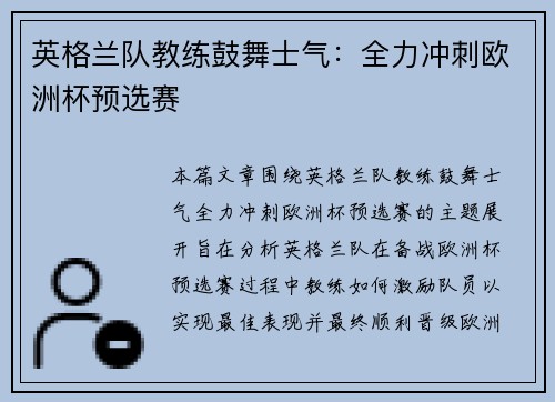 英格兰队教练鼓舞士气：全力冲刺欧洲杯预选赛