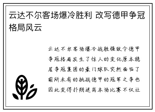 云达不尔客场爆冷胜利 改写德甲争冠格局风云