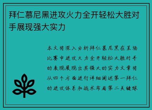 拜仁慕尼黑进攻火力全开轻松大胜对手展现强大实力