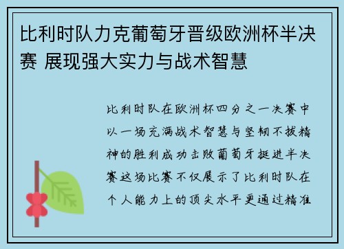 比利时队力克葡萄牙晋级欧洲杯半决赛 展现强大实力与战术智慧
