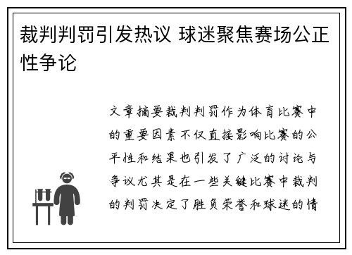 裁判判罚引发热议 球迷聚焦赛场公正性争论