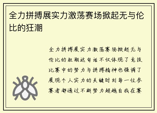 全力拼搏展实力激荡赛场掀起无与伦比的狂潮