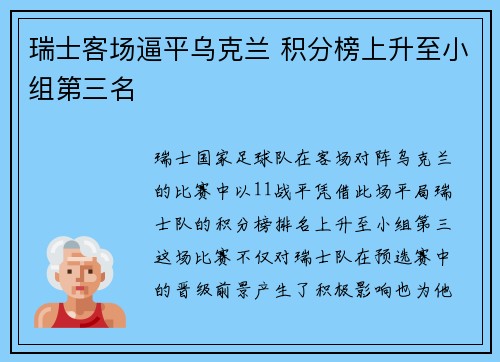 瑞士客场逼平乌克兰 积分榜上升至小组第三名
