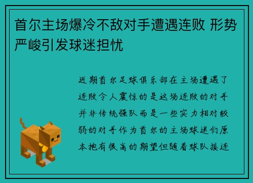 首尔主场爆冷不敌对手遭遇连败 形势严峻引发球迷担忧