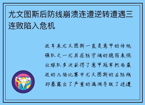 尤文图斯后防线崩溃连遭逆转遭遇三连败陷入危机