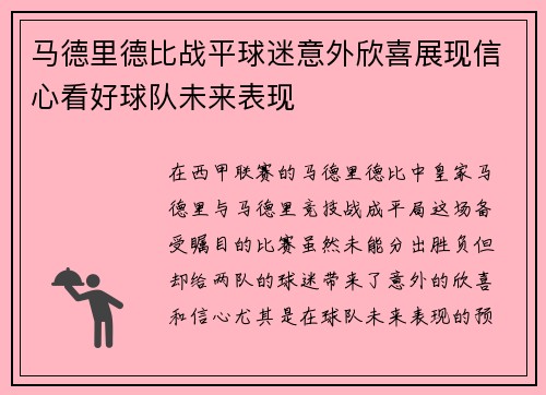 马德里德比战平球迷意外欣喜展现信心看好球队未来表现