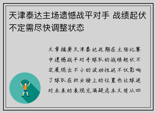 天津泰达主场遗憾战平对手 战绩起伏不定需尽快调整状态