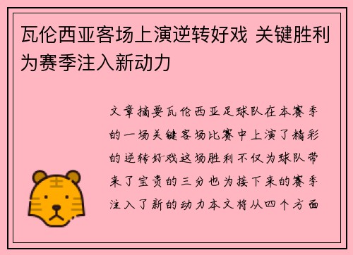 瓦伦西亚客场上演逆转好戏 关键胜利为赛季注入新动力
