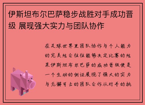 伊斯坦布尔巴萨稳步战胜对手成功晋级 展现强大实力与团队协作