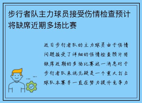 步行者队主力球员接受伤情检查预计将缺席近期多场比赛