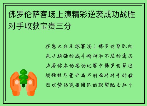 佛罗伦萨客场上演精彩逆袭成功战胜对手收获宝贵三分
