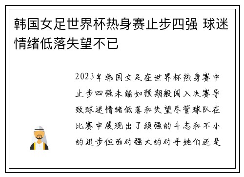 韩国女足世界杯热身赛止步四强 球迷情绪低落失望不已