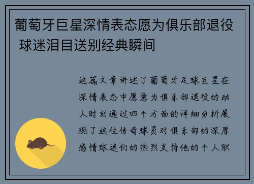 葡萄牙巨星深情表态愿为俱乐部退役 球迷泪目送别经典瞬间