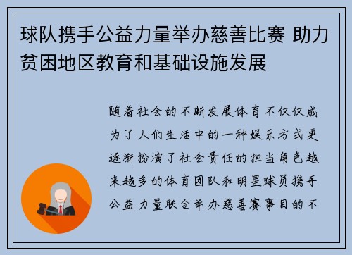 球队携手公益力量举办慈善比赛 助力贫困地区教育和基础设施发展