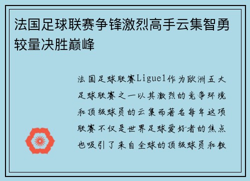 法国足球联赛争锋激烈高手云集智勇较量决胜巅峰