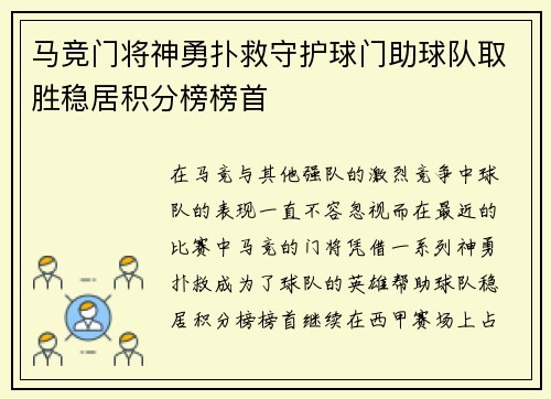 马竞门将神勇扑救守护球门助球队取胜稳居积分榜榜首