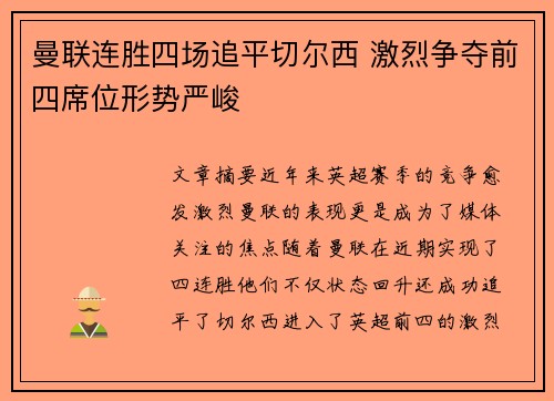 曼联连胜四场追平切尔西 激烈争夺前四席位形势严峻