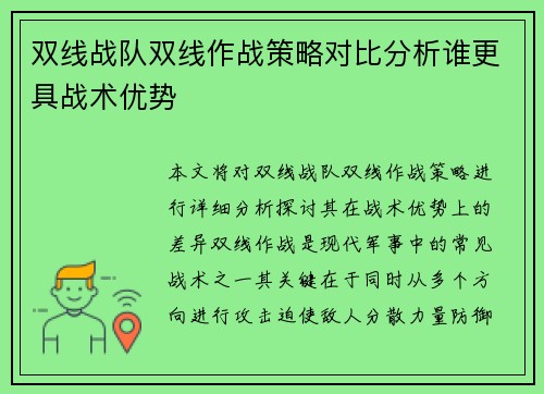 双线战队双线作战策略对比分析谁更具战术优势