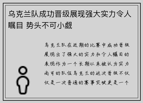 乌克兰队成功晋级展现强大实力令人瞩目 势头不可小觑
