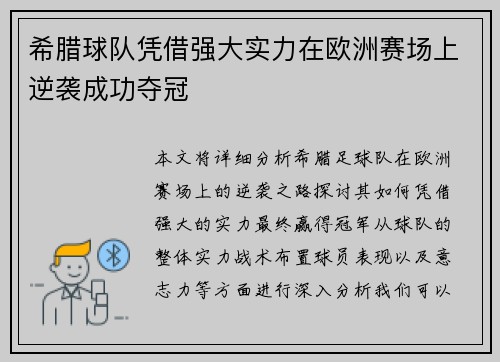 希腊球队凭借强大实力在欧洲赛场上逆袭成功夺冠