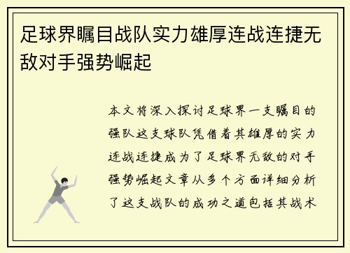 足球界瞩目战队实力雄厚连战连捷无敌对手强势崛起