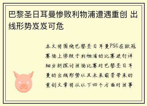 巴黎圣日耳曼惨败利物浦遭遇重创 出线形势岌岌可危