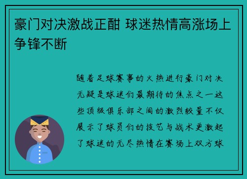 豪门对决激战正酣 球迷热情高涨场上争锋不断