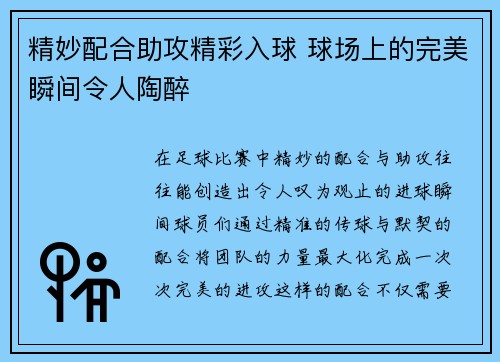 精妙配合助攻精彩入球 球场上的完美瞬间令人陶醉