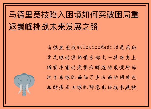 马德里竞技陷入困境如何突破困局重返巅峰挑战未来发展之路