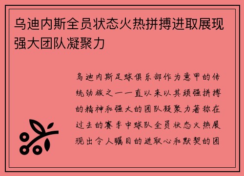 乌迪内斯全员状态火热拼搏进取展现强大团队凝聚力