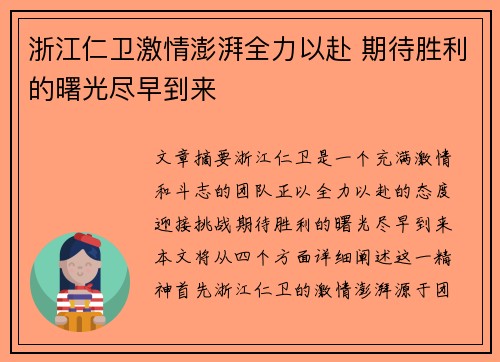 浙江仁卫激情澎湃全力以赴 期待胜利的曙光尽早到来
